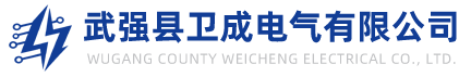 武強縣衛(wèi)成電氣有限公司